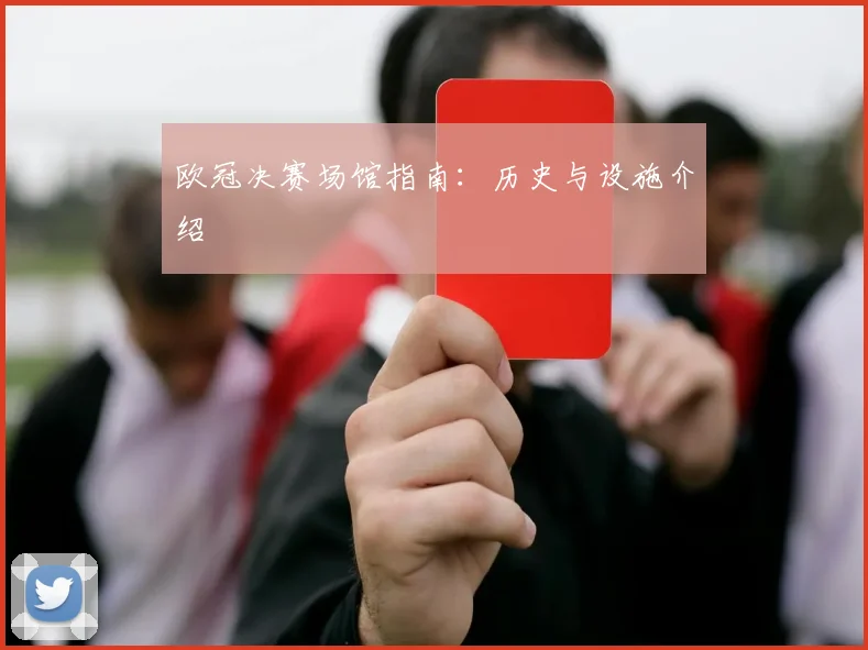 欧冠决赛场馆指南：历史与设施介绍