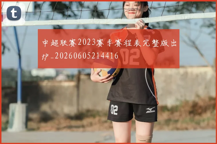 中超联赛2023赛季赛程表完整版出炉_20260605214416