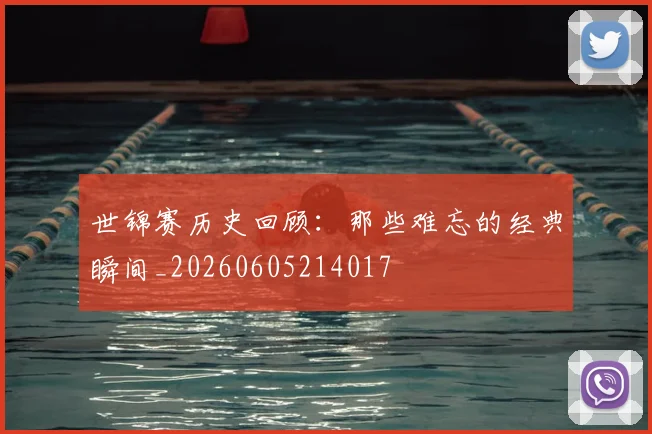 世锦赛历史回顾：那些难忘的经典瞬间_20260605214017