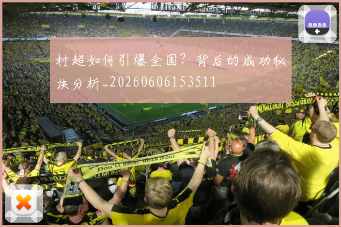 村超如何引爆全国？背后的成功秘诀分析_20260606153511