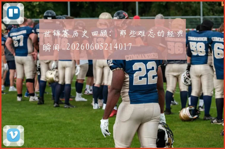 世锦赛历史回顾：那些难忘的经典瞬间_20260605214017