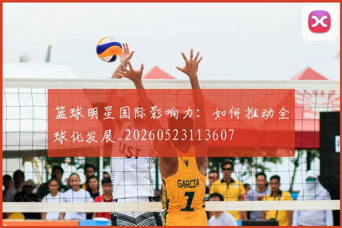 篮球明星国际影响力：如何推动全球化发展_20260523113607
